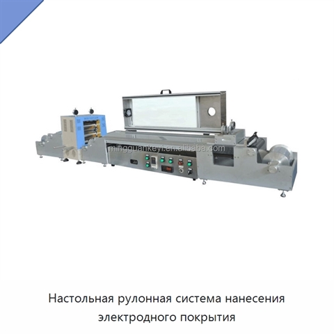 Настольная рулонная система нанесения электродного покрытия