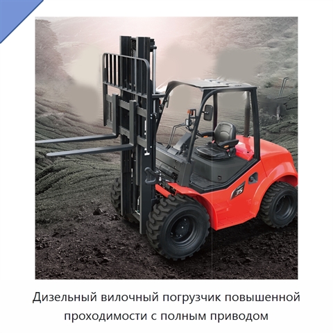 Дизельный вилочный погрузчик повышенной проходимости с полным приводом