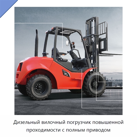 Дизельный вилочный погрузчик повышенной проходимости с полным приводом