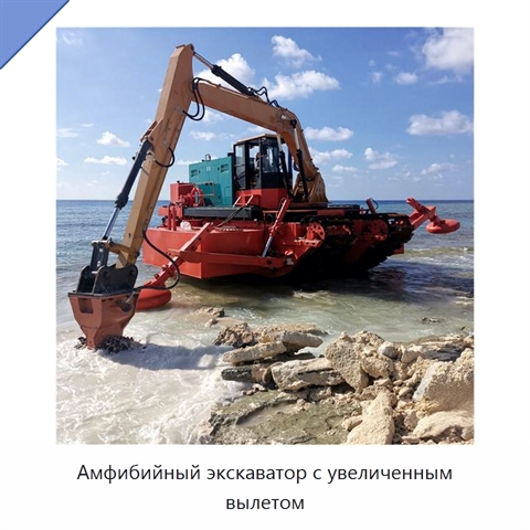 Амфибийный экскаватор с увеличенным вылетом
