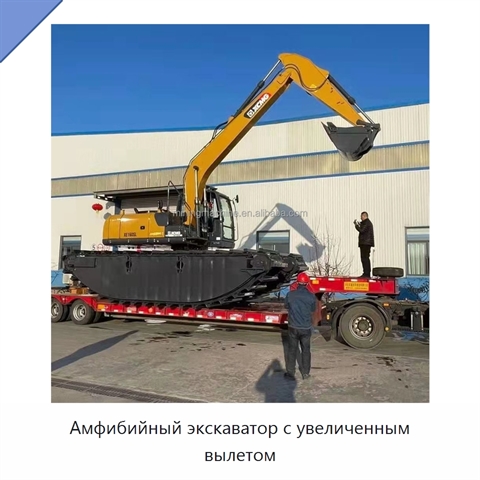 Амфибийный экскаватор с увеличенным вылетом