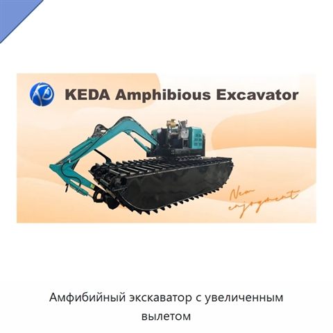 Амфибийный экскаватор с увеличенным вылетом