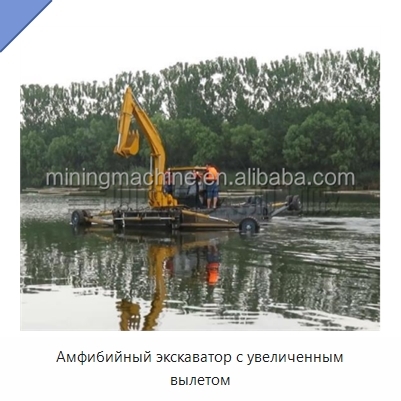 Амфибийный экскаватор с увеличенным вылетом
