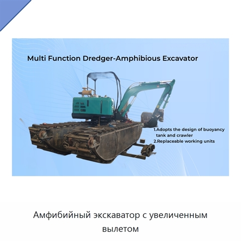 Амфибийный экскаватор с увеличенным вылетом