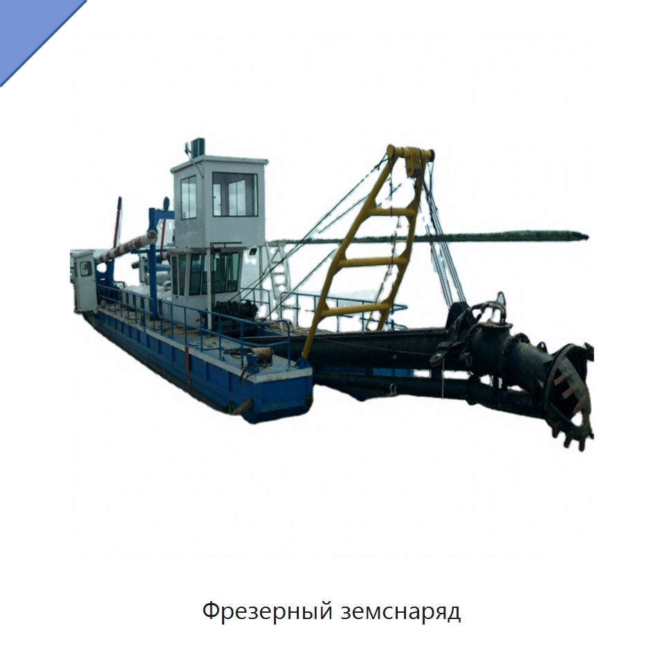 Фрезерный земснаряд — Горнодобывающее оборудование
