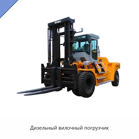 Дизельный вилочный погрузчик