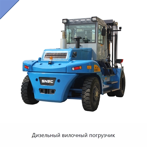 Дизельный вилочный погрузчик