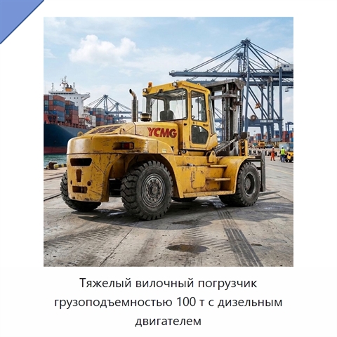 Тяжелый вилочный погрузчик грузоподъемностью 100 т с дизельным двигателем
