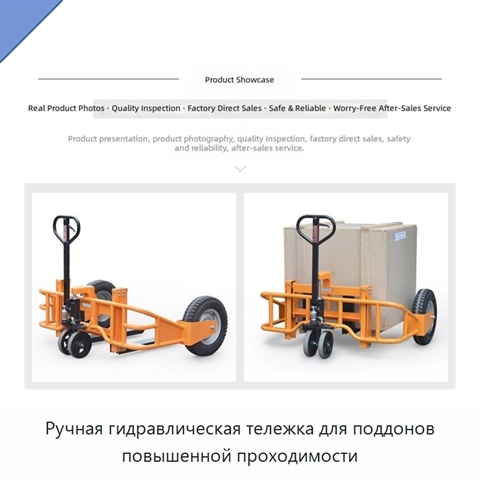Ручная гидравлическая тележка для поддонов повышенной проходимости