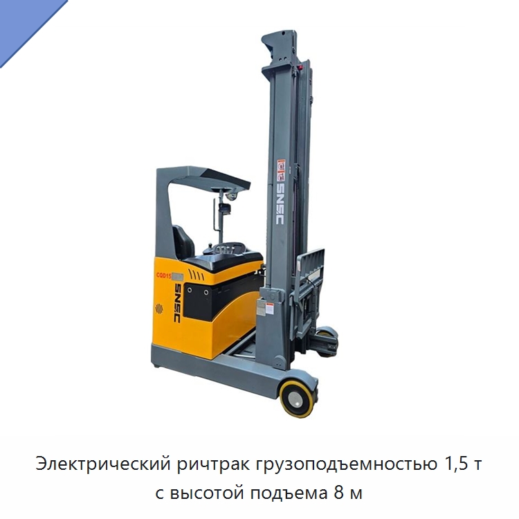Электрический ричтрак грузоподъемностью 1,5 т с высотой подъема 8 м — Вилочные погрузчики