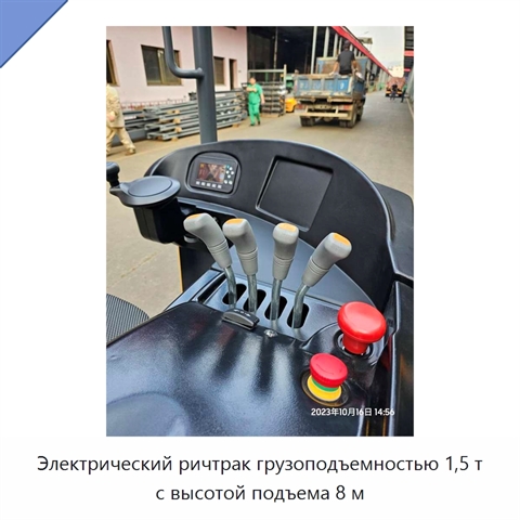 Электрический ричтрак грузоподъемностью 1,5 т с высотой подъема 8 м