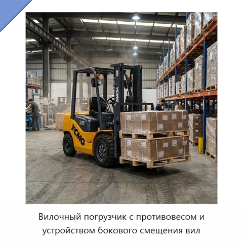 Вилочный погрузчик с противовесом и устройством бокового смещения вил
