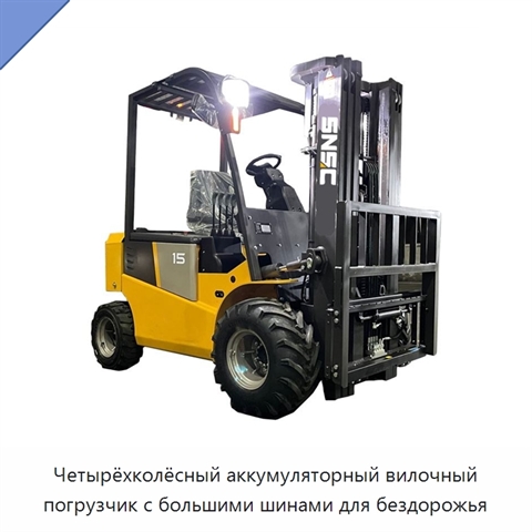 Четырёхколёсный аккумуляторный вилочный погрузчик с большими шинами для бездорожья
