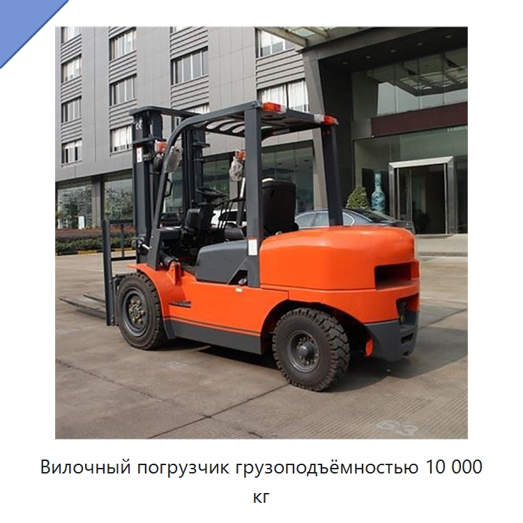Вилочный погрузчик грузоподъёмностью 10 000 кг — Вилочные погрузчики