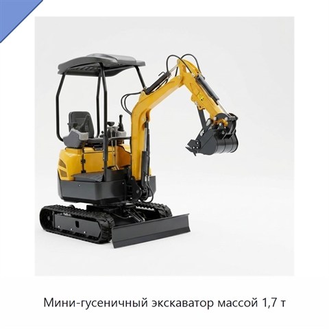 Мини-гусеничный экскаватор массой 1,7 т