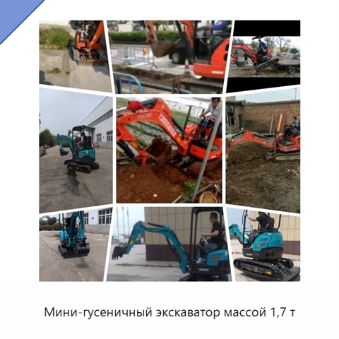 Мини-гусеничный экскаватор массой 1,7 т