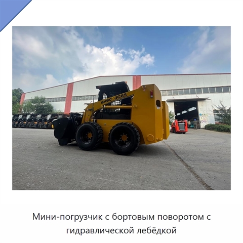 Мини-погрузчик с бортовым поворотом с гидравлической лебёдкой