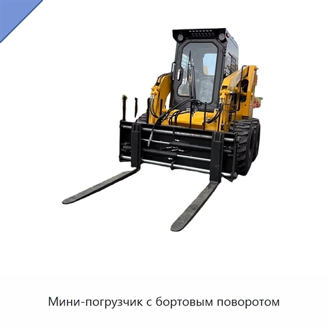 Мини-погрузчик с бортовым поворотом