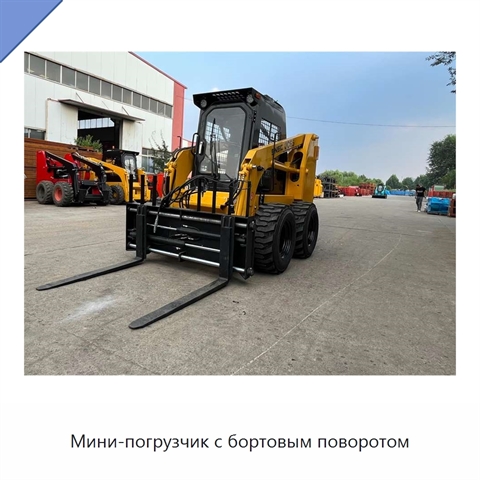 Мини-погрузчик с бортовым поворотом