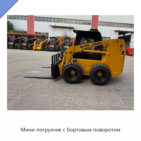 Мини-погрузчик с бортовым поворотом