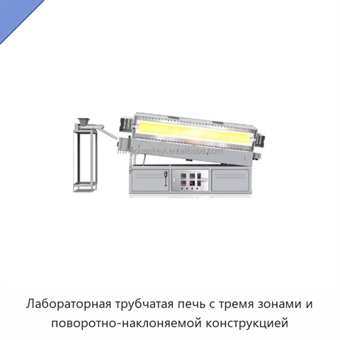 Лабораторная трубчатая печь с тремя зонами и поворотно-наклоняемой конструкцией