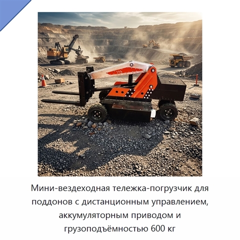 Мини-вездеходная тележка-погрузчик для поддонов с дистанционным управлением, аккумуляторным приводом и грузоподъёмностью 600 кг