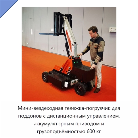 Мини-вездеходная тележка-погрузчик для поддонов с дистанционным управлением, аккумуляторным приводом и грузоподъёмностью 600 кг