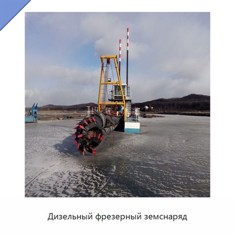 Дизельный фрезерный земснаряд