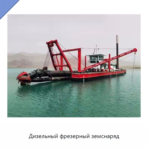 Дизельный фрезерный земснаряд