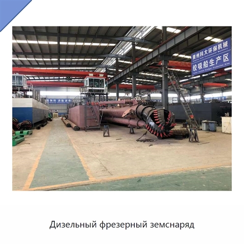 Дизельный фрезерный земснаряд
