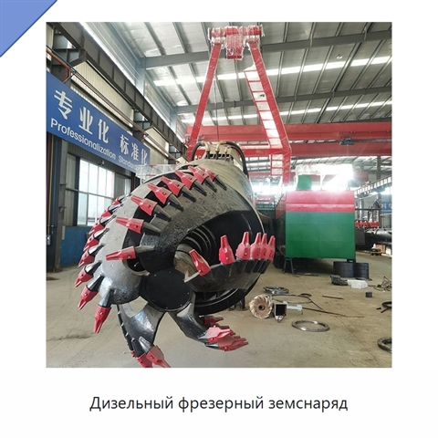 Дизельный фрезерный земснаряд