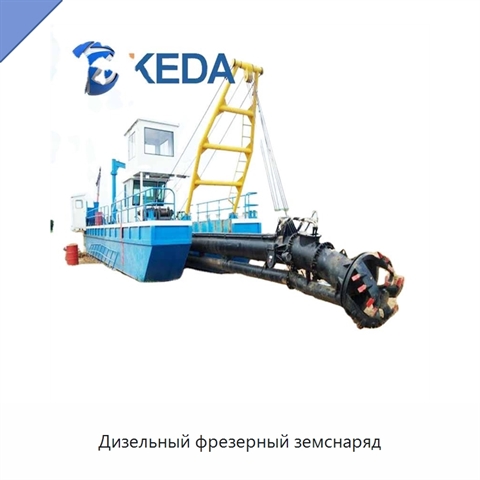 Дизельный фрезерный земснаряд