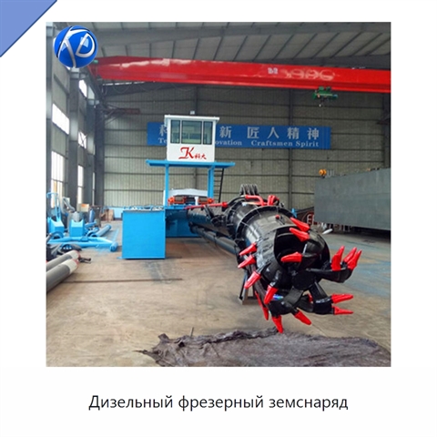 Дизельный фрезерный земснаряд