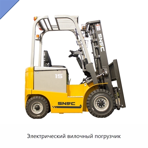 Электрический вилочный погрузчик
