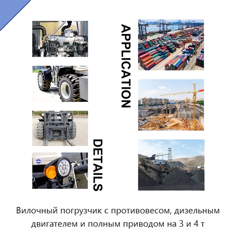 Вилочный погрузчик с противовесом, дизельным двигателем и полным приводом на 3 и 4 т