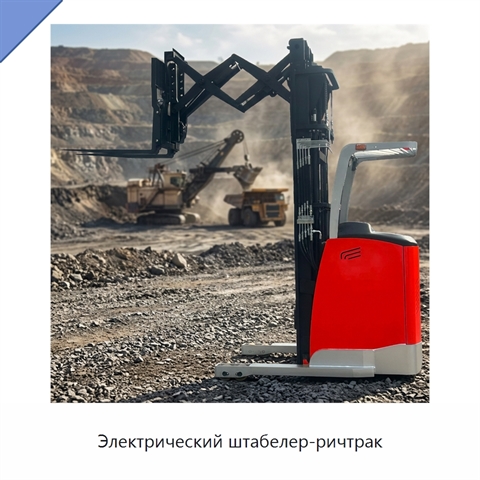Электрический штабелер-ричтрак