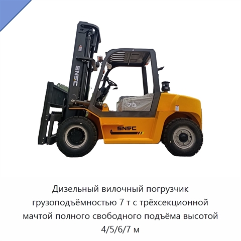 Дизельный вилочный погрузчик грузоподъёмностью 7 т с трёхсекционной мачтой полного свободного подъёма высотой 4/5/6/7 м