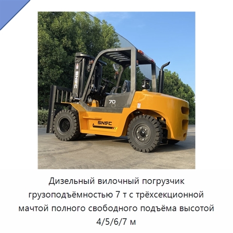 Дизельный вилочный погрузчик грузоподъёмностью 7 т с трёхсекционной мачтой полного свободного подъёма высотой 4/5/6/7 м