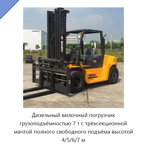 Дизельный вилочный погрузчик грузоподъёмностью 7 т с трёхсекционной мачтой полного свободного подъёма высотой 4/5/6/7 м