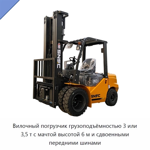 Вилочный погрузчик грузоподъёмностью 3 или 3,5 т с мачтой высотой 6 м и сдвоенными передними шинами