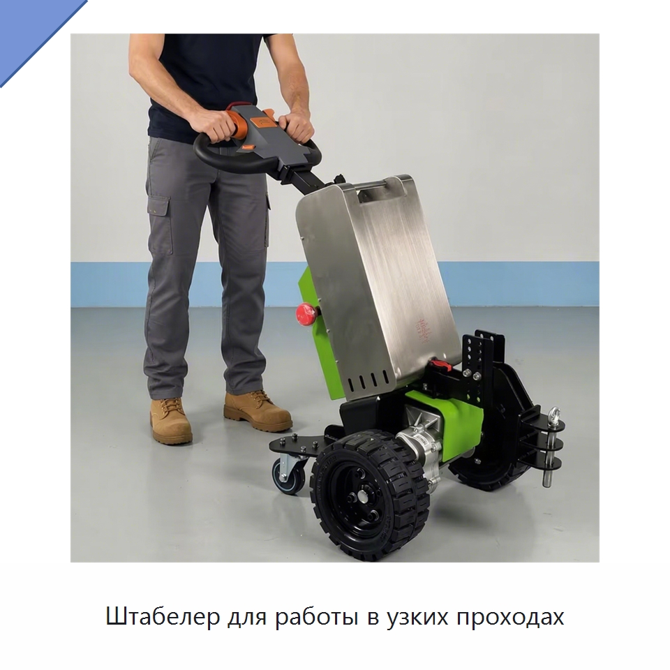 Штабелер для работы в узких проходах — Ручные грузовые тележки