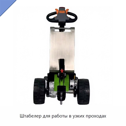 Штабелер для работы в узких проходах