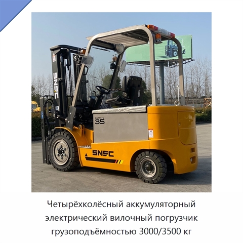 Четырёхколёсный аккумуляторный электрический вилочный погрузчик грузоподъёмностью 3000/3500 кг