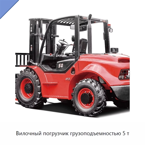 Вилочный погрузчик грузоподъемностью 5 т