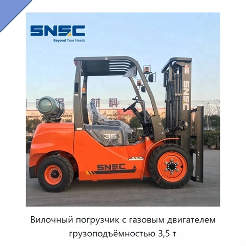 Вилочный погрузчик с газовым двигателем грузоподъёмностью 3,5 т