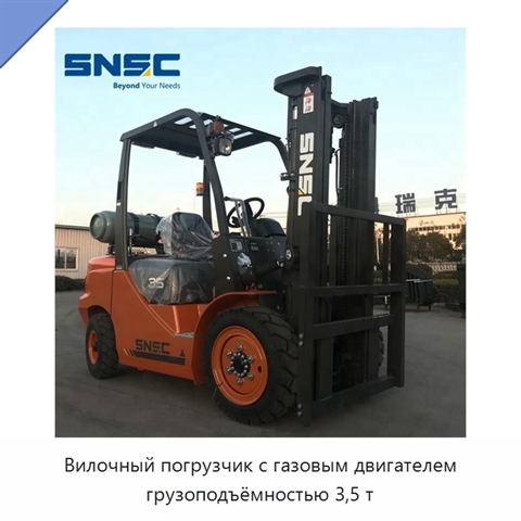 Вилочный погрузчик с газовым двигателем грузоподъёмностью 3,5 т