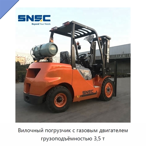 Вилочный погрузчик с газовым двигателем грузоподъёмностью 3,5 т