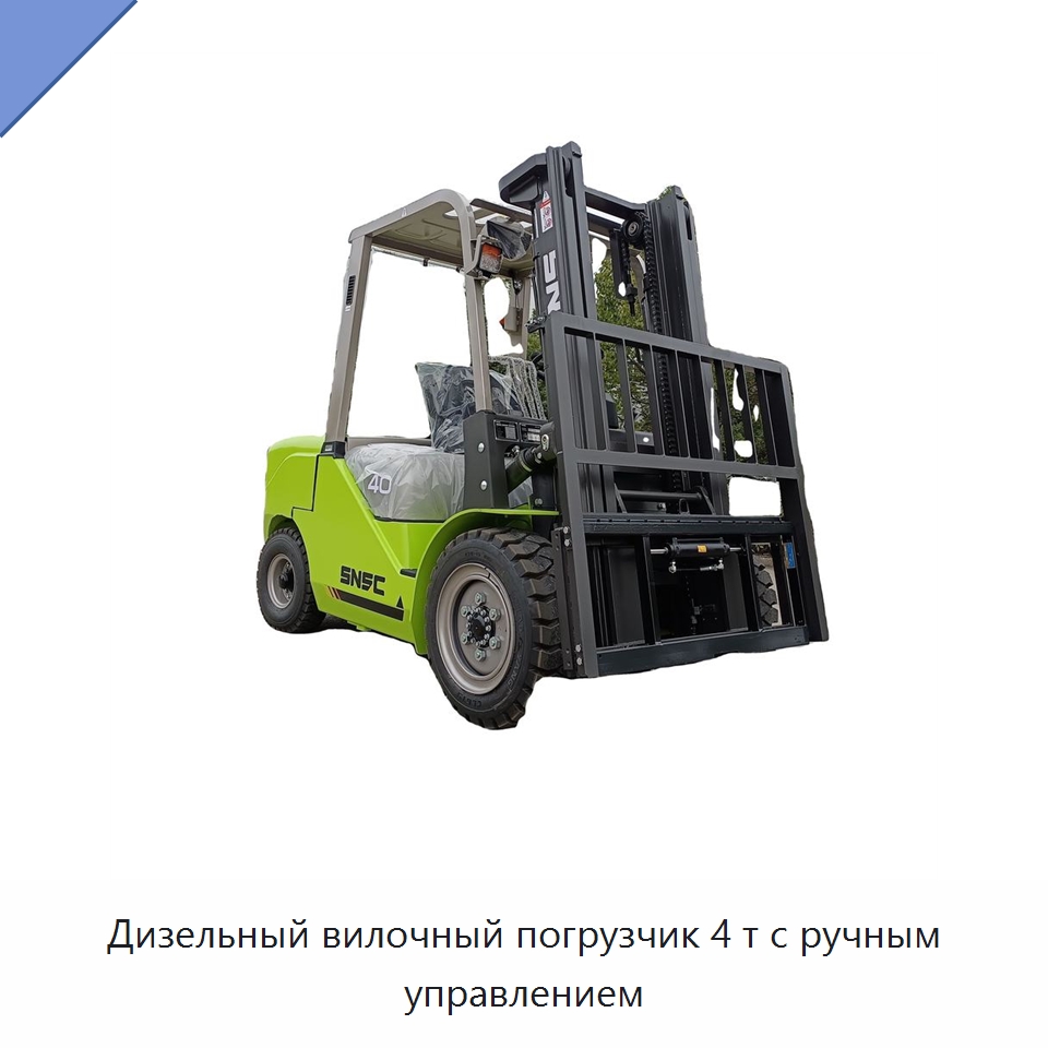 Дизельный вилочный погрузчик 4 т с ручным управлением — Вилочные погрузчики