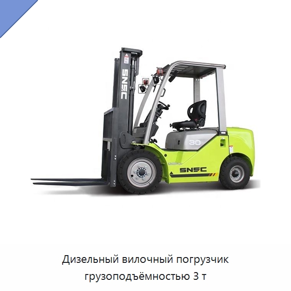 Дизельный вилочный погрузчик грузоподъёмностью 3 т — Вилочные погрузчики