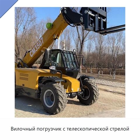 Вилочный погрузчик с телескопической стрелой